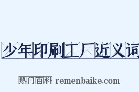 少年印刷工厂近义词是什么意思的图片